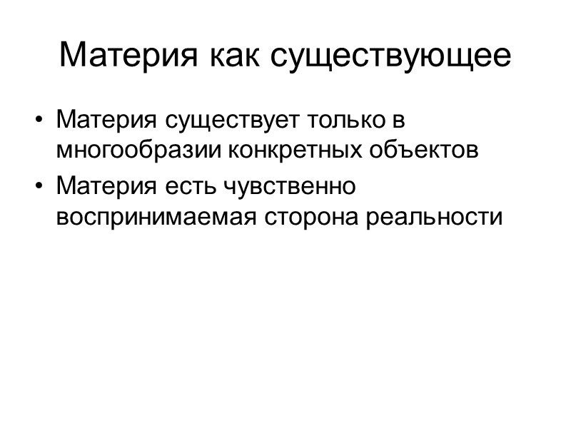 Материя как существующее Материя существует только в многообразии конкретных объектов Материя есть чувственно воспринимаемая